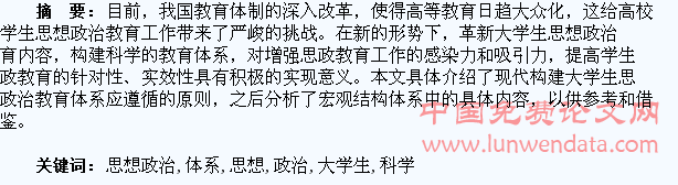大学生思想政治教育内容体系的科学构建