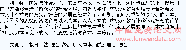 浅议以人为本理念下的大学生思想政治教育方法与途径