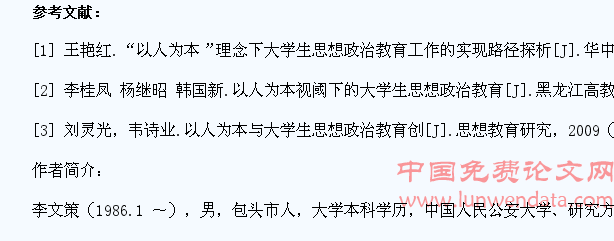 浅议以人为本理念下的大学生思想政治教育方法与途径