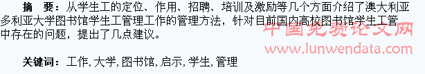 澳大利亚维多利亚大学图书馆学生工管理工作及启示