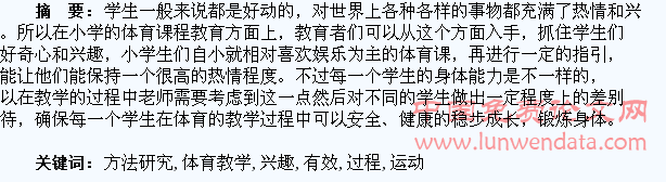 体育教学过程中有效提高学生的运动兴趣方法研究