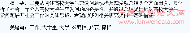 社会工作介入高校大学生恋爱问题的必要性探析