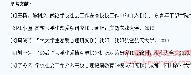 社会工作介入高校大学生恋爱问题的必要性探析