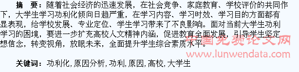 高校大学生功利化学习的原因分析