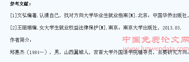 民族地区高校女大学生就业难问题研究