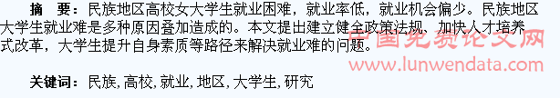 民族地区高校女大学生就业难问题研究