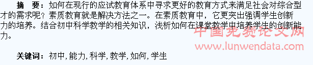 如何在初中科学教学中培养学生的创新能力