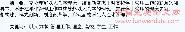 论以人为本理念在高校学生管理工作中的构建