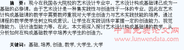 艺术设计构成基础课教学中如何培养大学生创造力