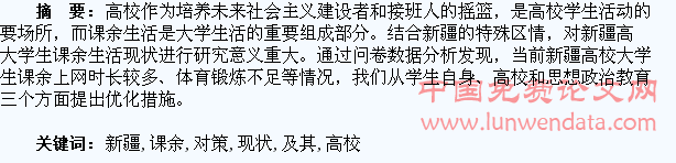 新疆高校大学生课余生活现状及其引导对策