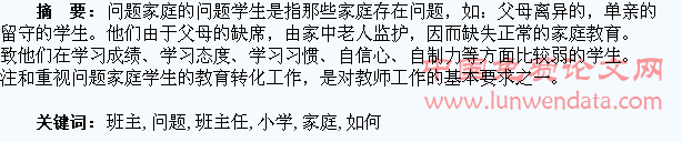 浅谈小学班主任如何做好“问题家庭”的问题学生的转化工作
