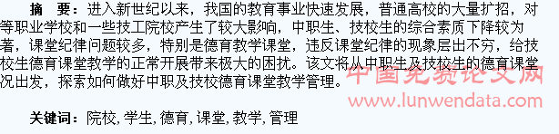 浅谈中职及技工院校学生德育课堂教学管理