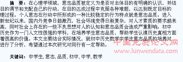 初中历史教学中学生意志品质的培养研究