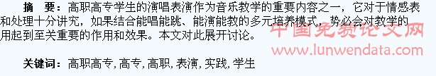 浅析高职高专学生的演唱表演实践