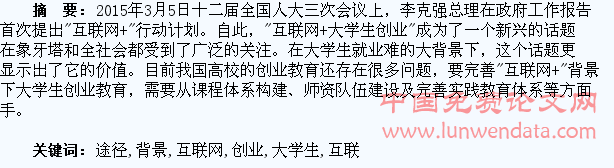 “互联网+”背景下完善大学生创业教育途径探析