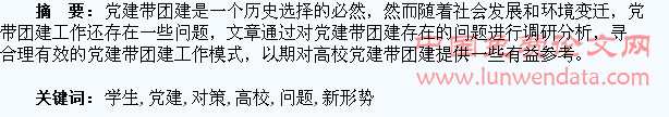 新形势下高校学生党建带团建存在的问题及对策