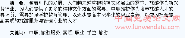 中职旅游服务与管理专业学生职业素质的培养