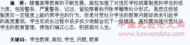对高校受处分学生教育问题的思考