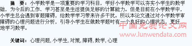 小学生数学审题障碍心理问题分析及对策