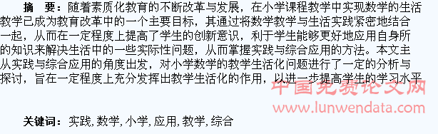 谈小学数学“实践与综合应用”的教学生活化