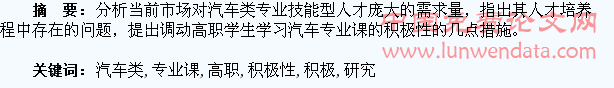 高职学生学习汽车类专业课的积极性调动研究