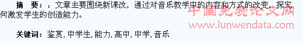浅析高中音乐鉴赏课中学生创造能力的培养