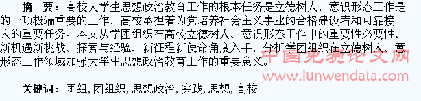高校学团组织加强大学生思想政治教育工作实践探索