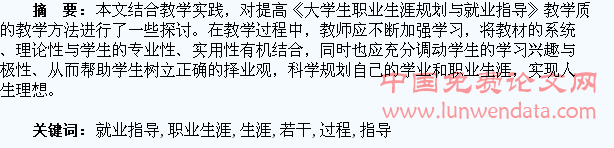 《大学生职业生涯规划与就业指导教学过程中的若干思考
