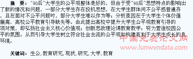 “90后”大学生公平观现状与教育研究