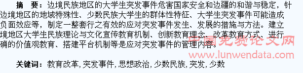 基于少数民族大学生突发事件的思想政治教育改革与实践