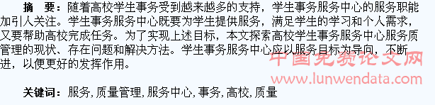 浅析高校学生事务服务中心服务质量管理