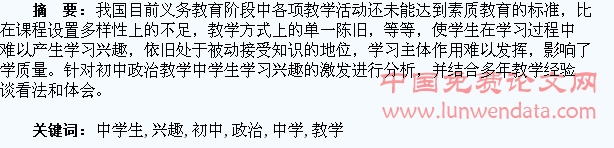 浅谈初中政治教学中学生学习兴趣的激发