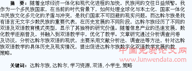 达斡尔族小学生学习资源数字化利用的双语教学策略研究