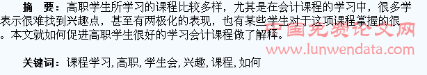 如何提高高职学生会计课程学习的兴趣