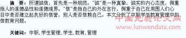 浅谈在中职学生管理中渗透诚信教育