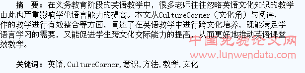 CultureCorner教学中培养学生英语文化意识的方法