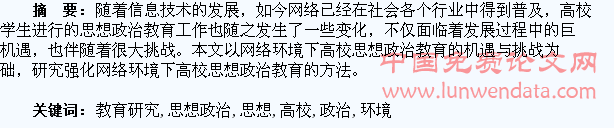 网络环境下的高校学生思想政治教育研究