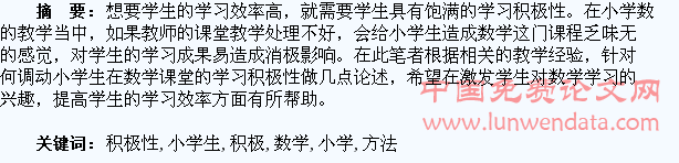浅析调动小学生学习数学积极性的几点方法