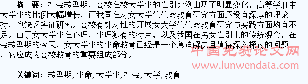 社会转型期女大学生生命教育浅析