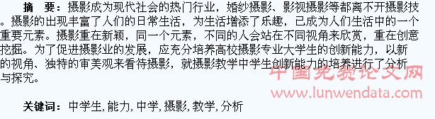 摄影教学中学生创新能力的培养分析