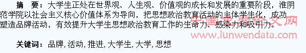 塑造品牌活动 推进大学生思想政治教育工作