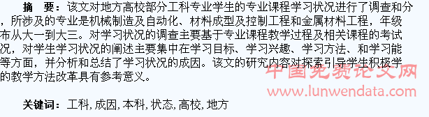 地方本科高校工科学生学习状态及成因分析