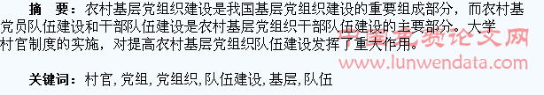 大学生村官在农村基层党组织队伍建设中的作用