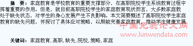 高职院校学生家庭教育的缺失与应对策略探讨