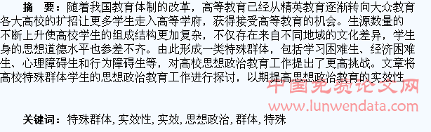 高校特殊群体学生思想政治教育实效性初探