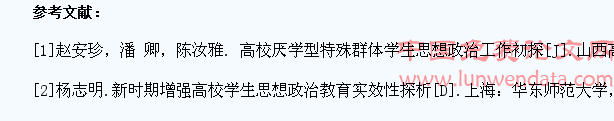 高校特殊群体学生思想政治教育实效性初探