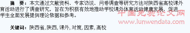 陕西省高校学生课外体育活动发展影响因素及对策