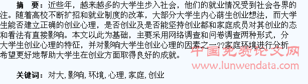家庭环境对大学生创业心理影响的分析及研究