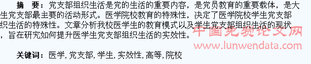提升高等医学院校学生党支部组织生活实效性的研究