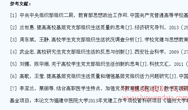 提升高等医学院校学生党支部组织生活实效性的研究